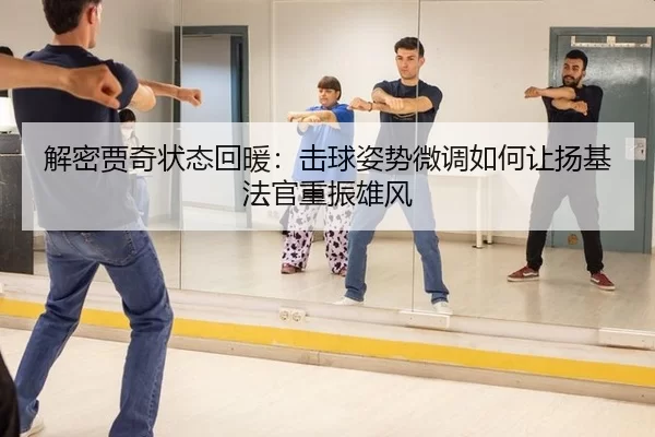 解密贾奇状态回暖：击球姿势微调如何让扬基法官重振雄风