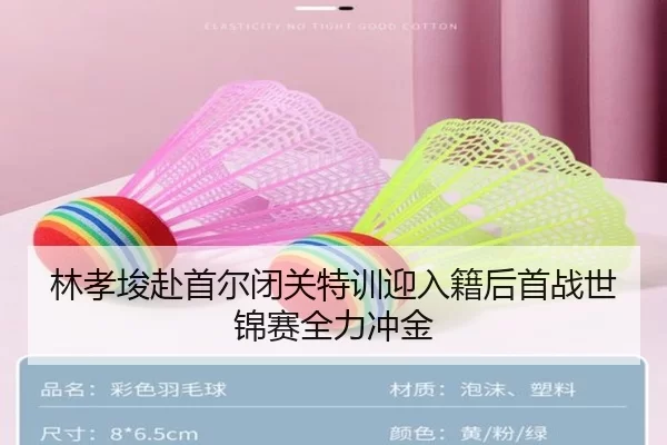 林孝埈赴首尔闭关特训迎入籍后首战世锦赛全力冲金