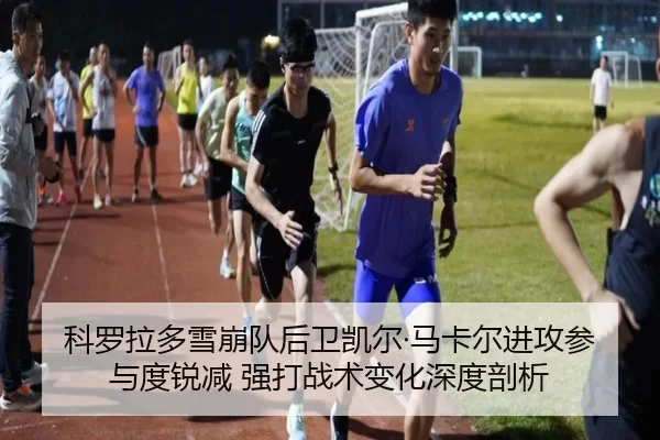 ke-luo-la-duo-xue-beng-dui-hou-wei-kai-er-ma-ka-er-jin-gong-can-yu-du-rui-jian-qiang-da-zhan-shu-bian-hua-shen-du-pou-xi-2-339.jpg